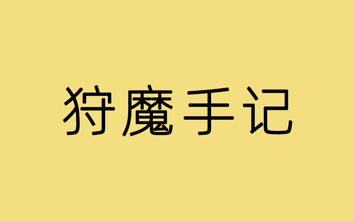 [图]《狩魔手记》| 有声小说 | 1-200