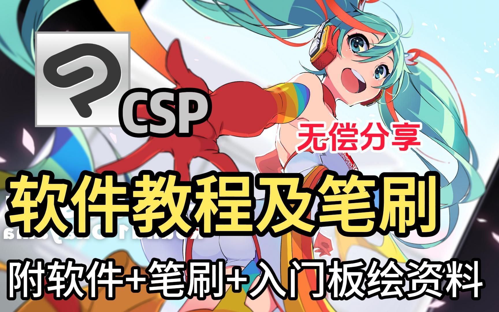 【CSP安装包|笔刷】csp2023最新版软件安装包!一键安装下载教程,附带9999csp笔刷和笔刷导入教程哔哩哔哩bilibili