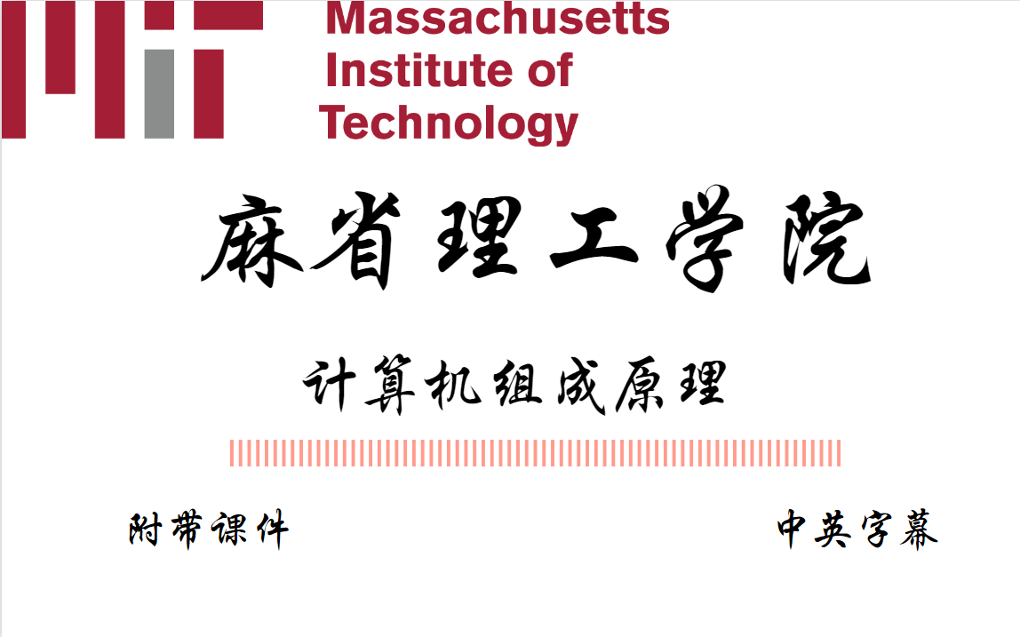 [图]【麻省理工】【中英字幕】强烈推荐计算机组成原理，学不会退出IT界！！！