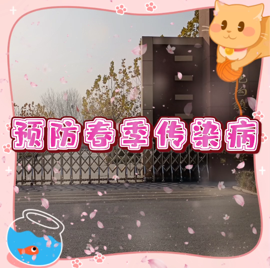 预防春季传染病哔哩哔哩bilibili