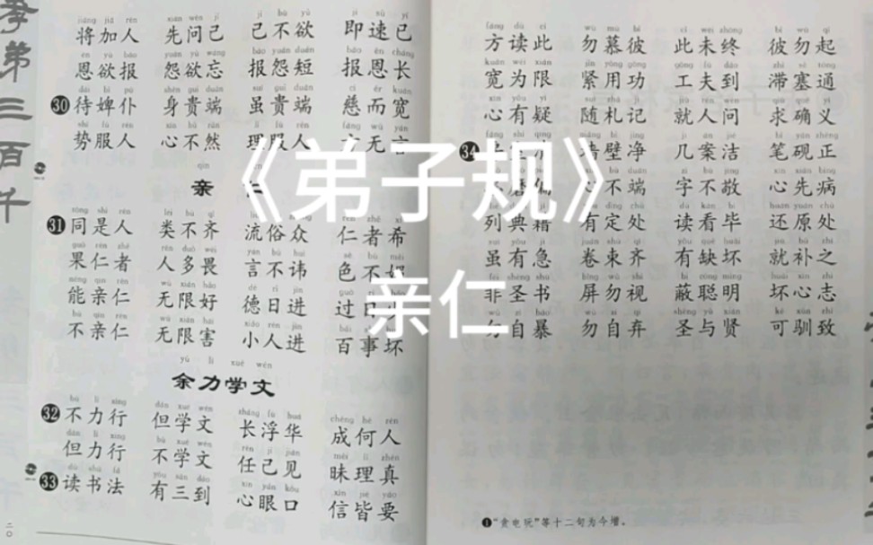 [图]《弟子规》 亲仁