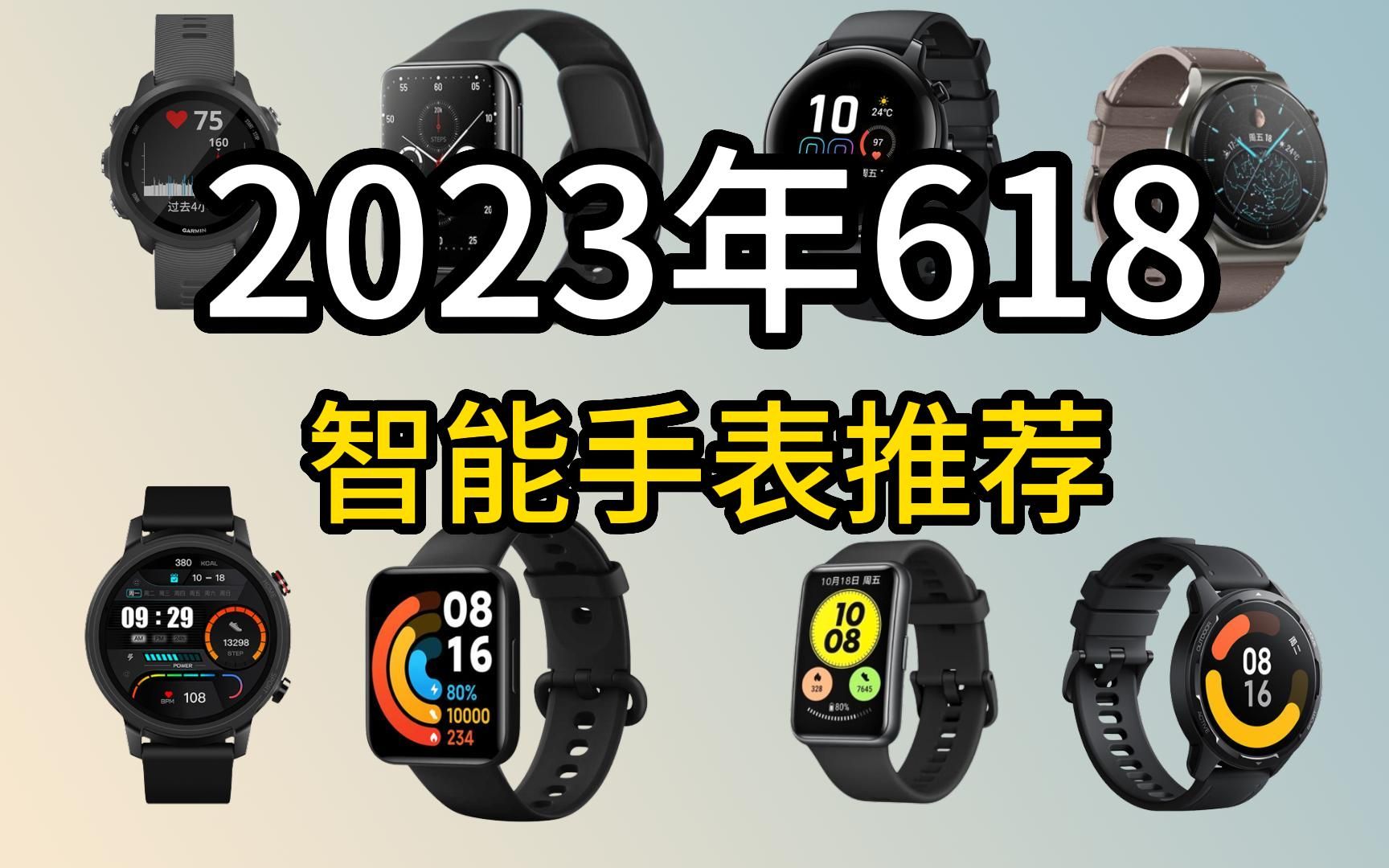 2023年618促销丨 高性价比运动手表推荐和智能手表推荐 丨11款超值智能手表推荐丨荣耀/华为/小米/OPPO/佳明哔哩哔哩bilibili