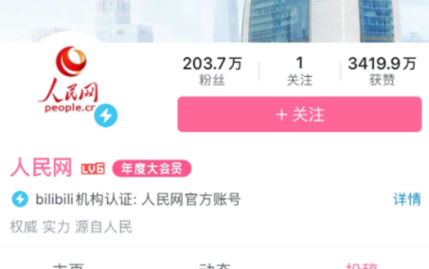 人民网的动态哔哩哔哩bilibili