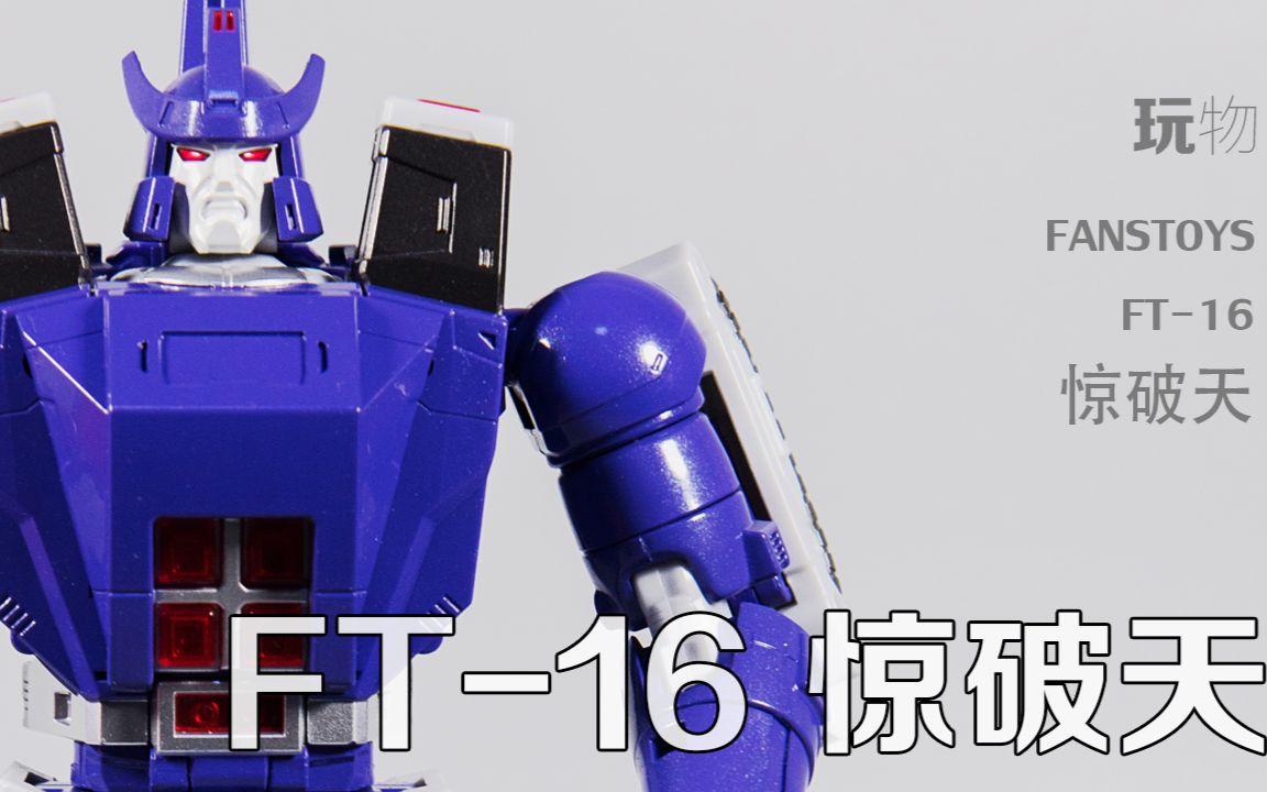 【玩物不丧志084】fanstoys ft-16 惊破天 变形金刚玩具