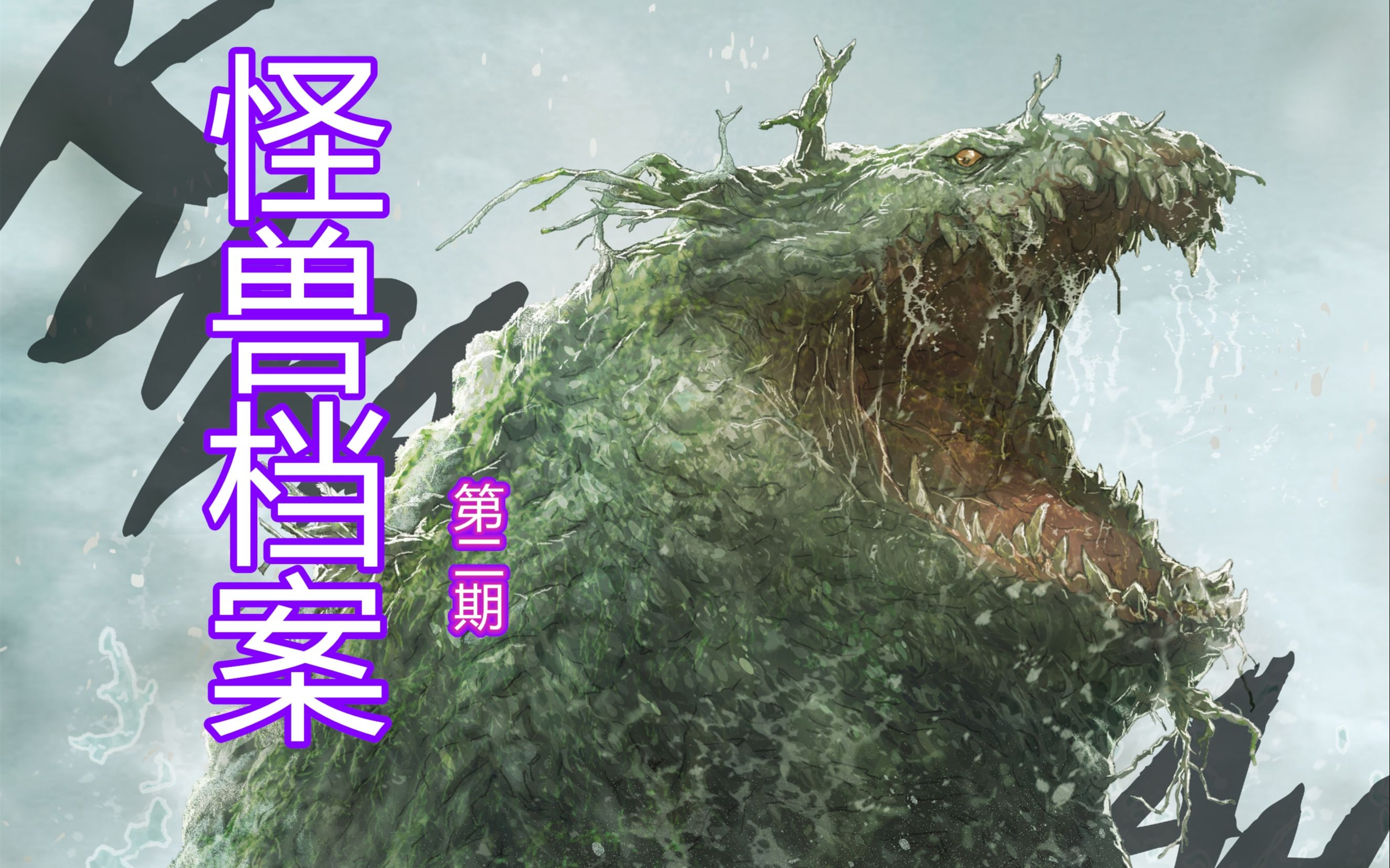 怪兽档案2!帝王计划编年史番外篇【2.骷髅岛生态区】