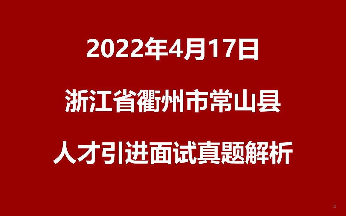 2022年4月17日浙江省衢州市常山县人才引进面试真题哔哩哔哩bilibili