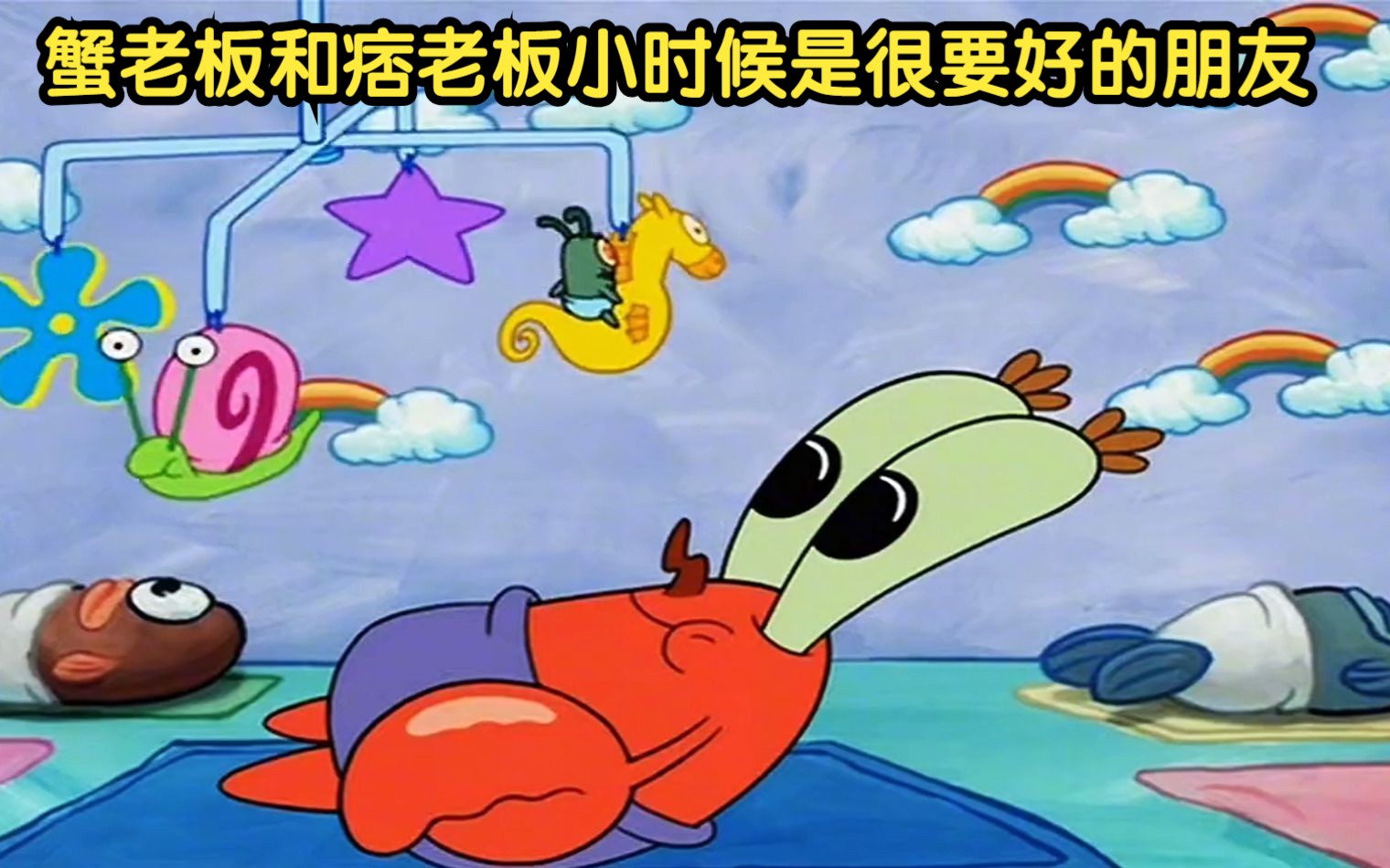 海绵宝宝:蟹老板讲起了自己的童年往事,蟹老板和痞老板小时候是很要好