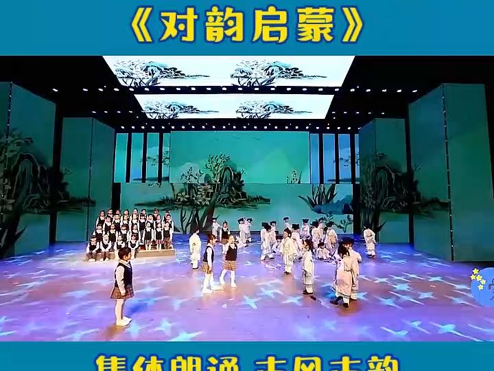 《對韻啟蒙》完整版少兒朗誦#少兒口才#口才#幼兒園情景劇#小學生朗誦