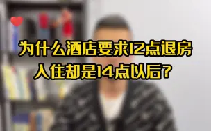 Download Video: 为什么酒店要求12点退房，入住却是14点以后？