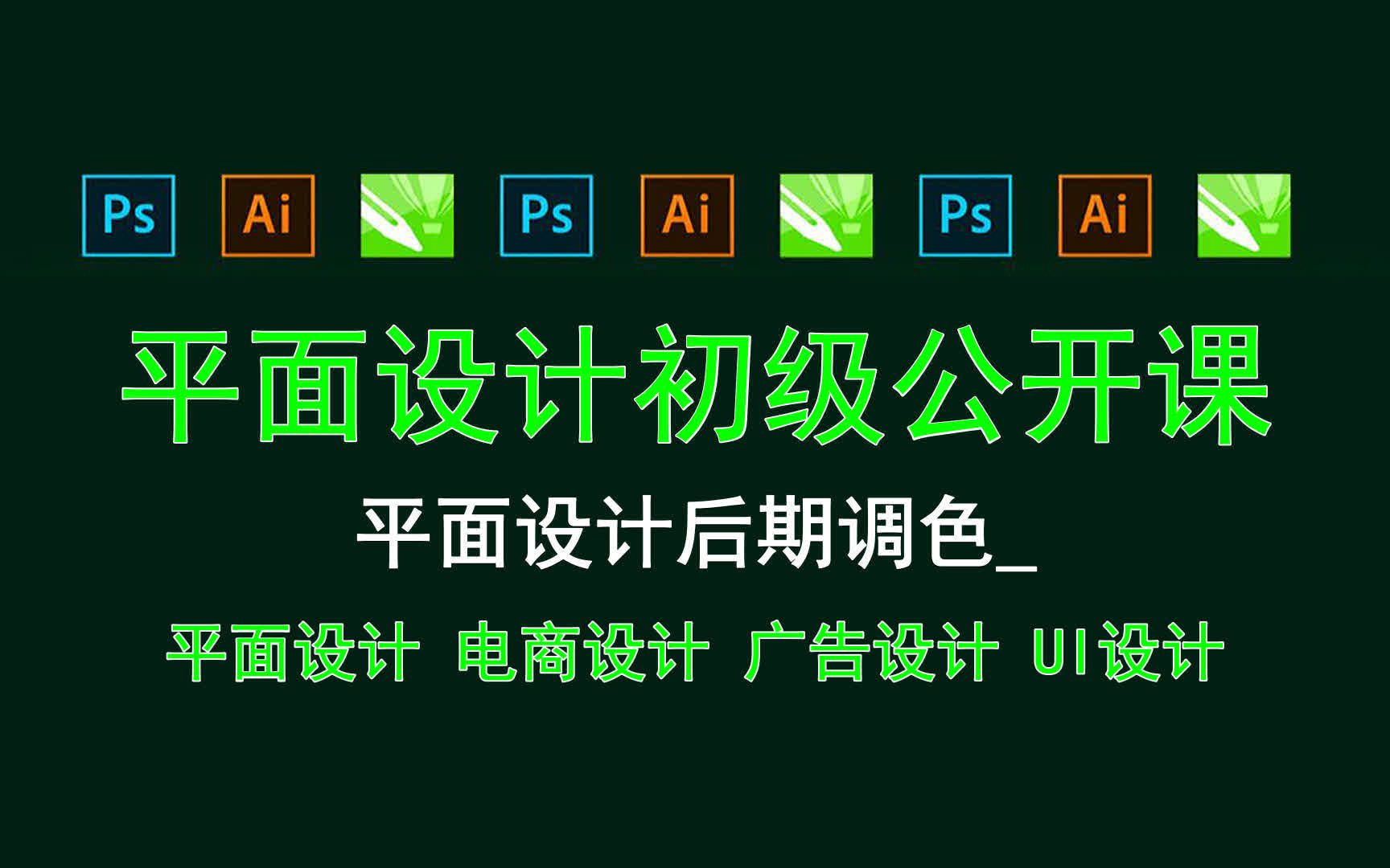 【平面设计初级公开课】平面设计后期调色 城市设计色彩海报哔哩哔哩bilibili