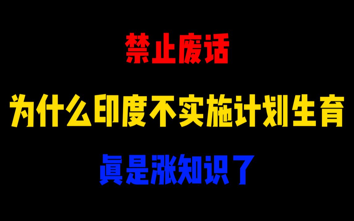 禁止废话:为什么印度不实施计划生育?涨知识了哔哩哔哩bilibili