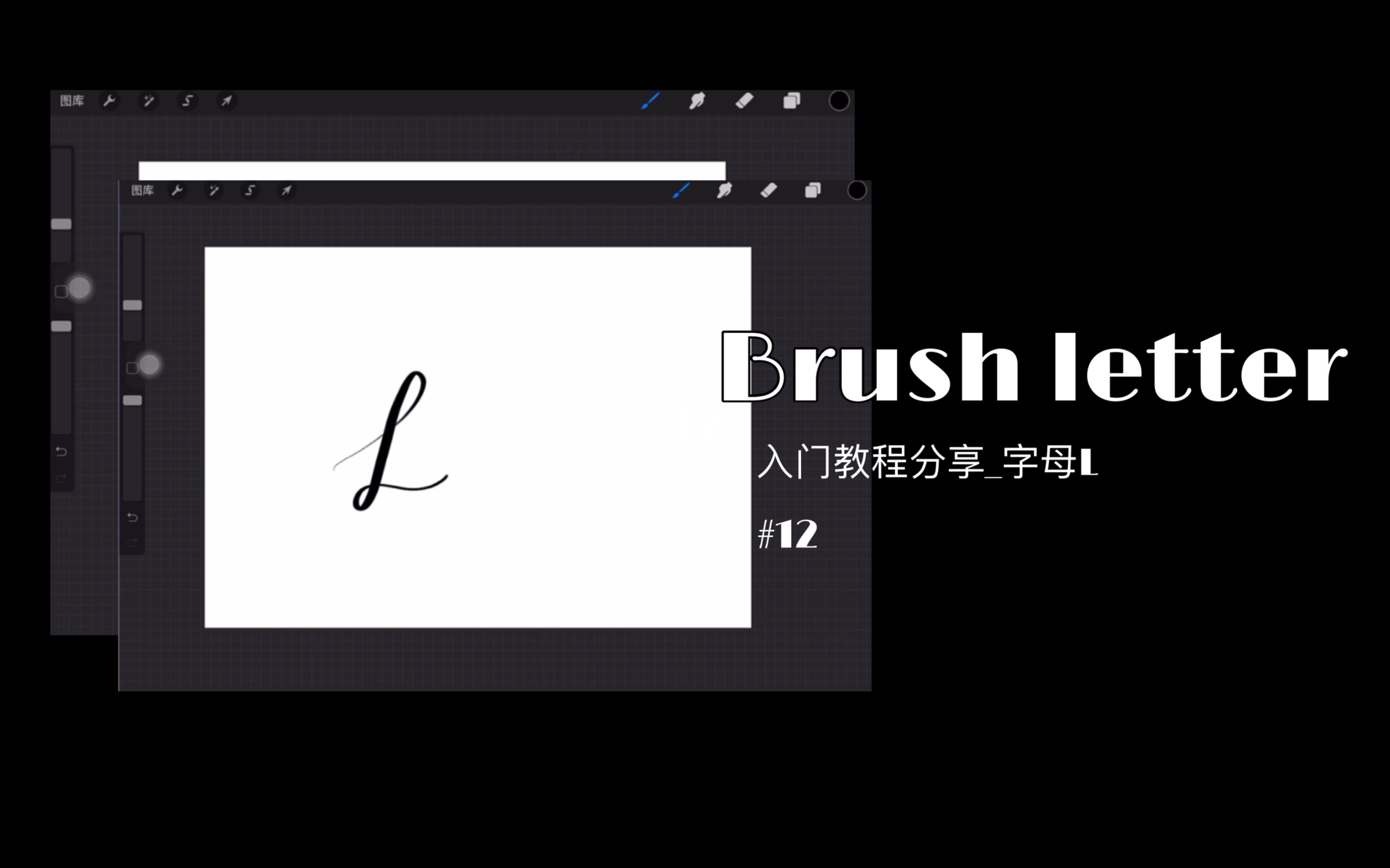 [图]【Brush Letter】字母表大小写-L-第12节｜手帐常用字体｜分步骤书写入门分享