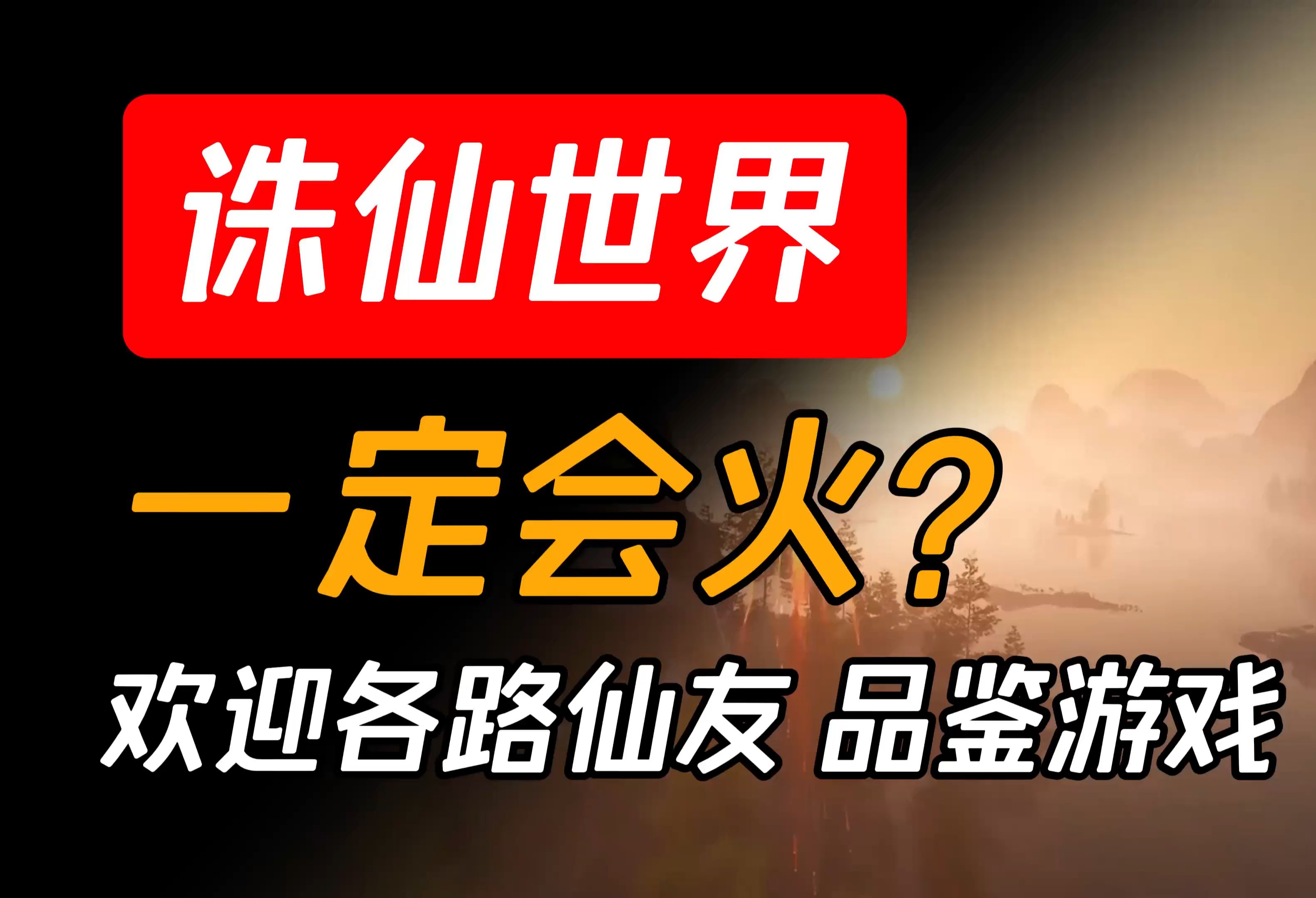 诛仙世界一定会火吗?职业平衡真能做好吗?玩法真的吸引人吗?网络游戏热门视频