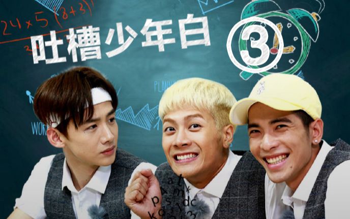 【白敬亭&萧敬腾&王嘉尔【我们战斗吧】吐槽少年白的日常3 来看