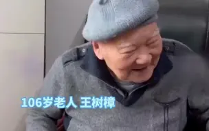 Télécharger la video: 106岁老人被问长寿秘诀幽默回答: “得问专家，我是稀里糊涂活到了现在。”还能一口气背完《滕王阁序》！