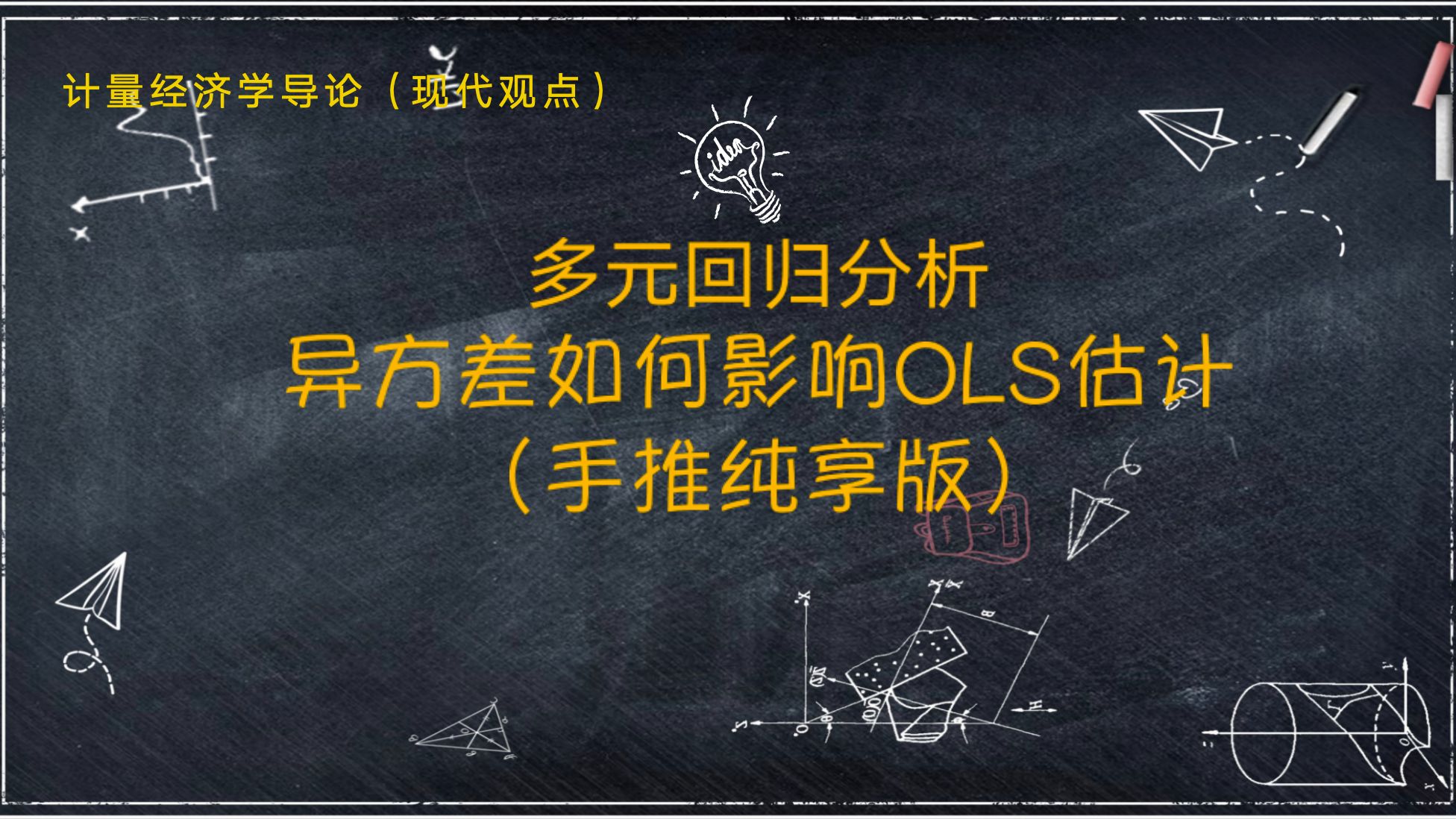 [图]【教材精讲-《计量经济学导论.现代观点》】第八章 8.1 异方差对OLS估计的影响