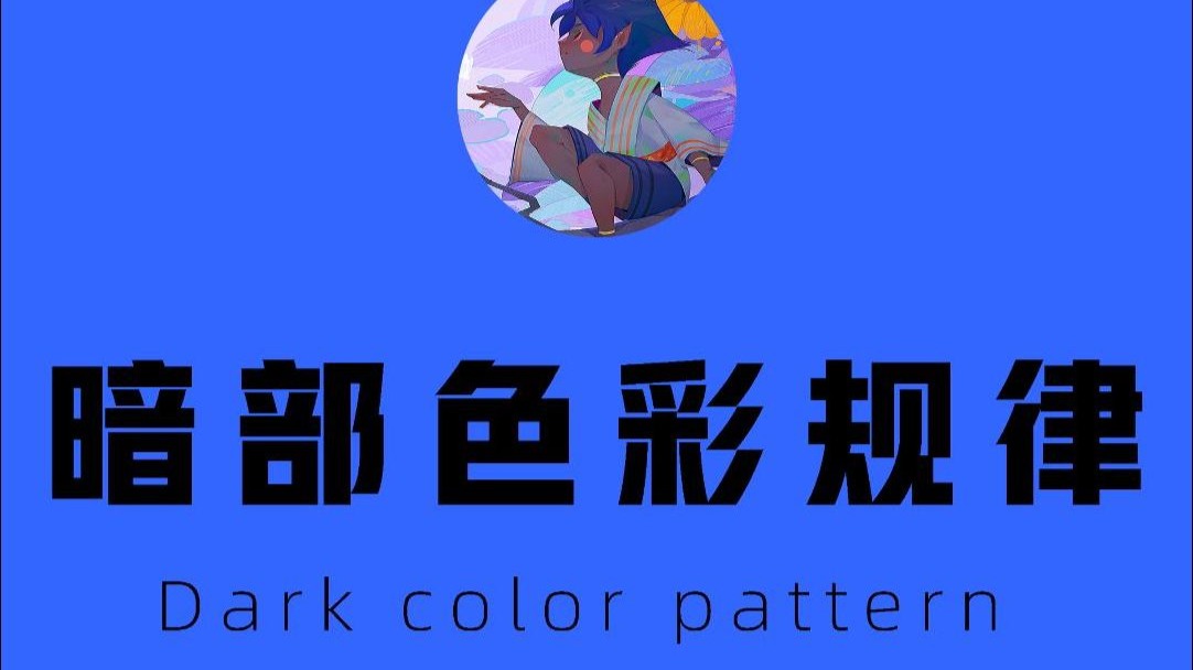 一个关于暗部色彩规律的小干货