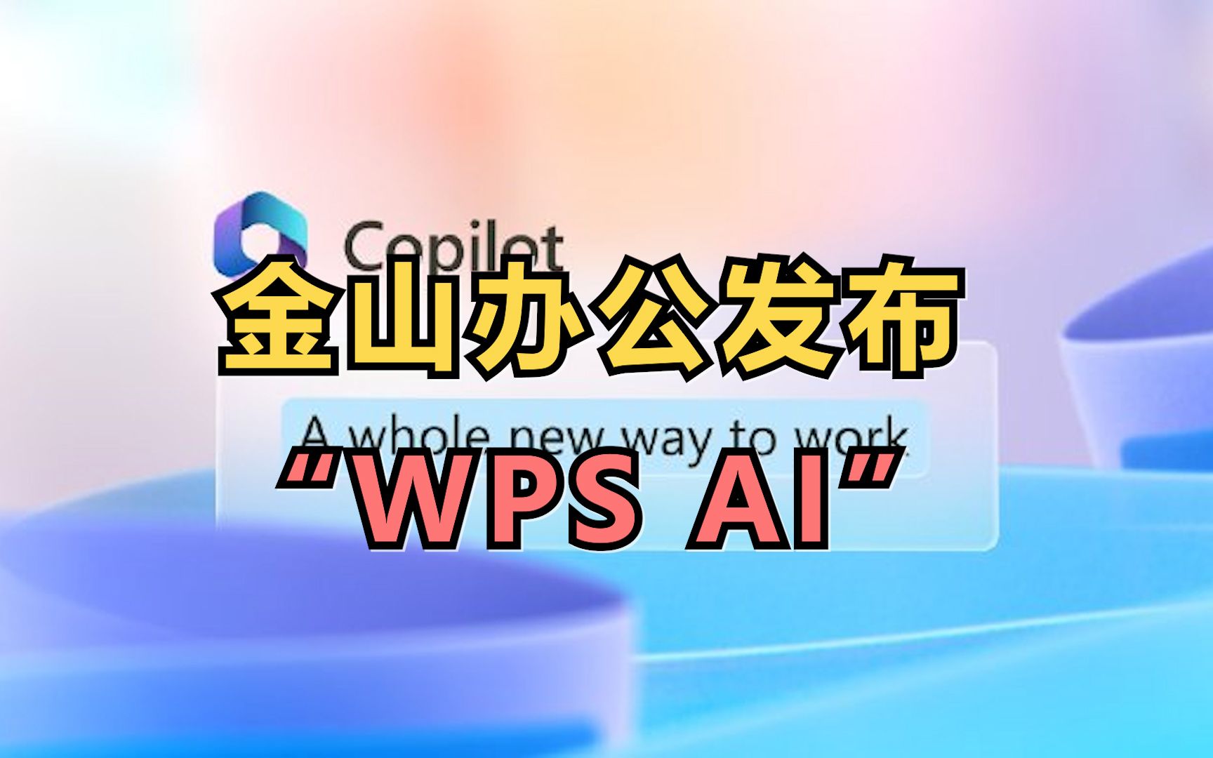 金山办公发布“WPS AI”哔哩哔哩bilibili