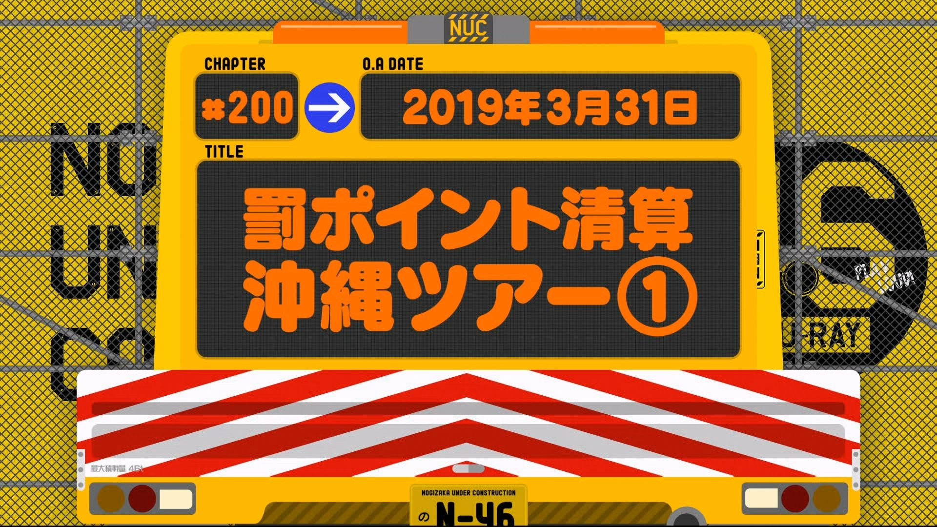 [分P] 乃木坂46 NUC系列 冲绳惩罚点数清零之旅①哔哩哔哩bilibili