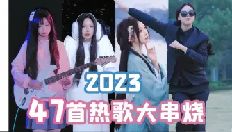 Download Video: 要素过多!2023最火47首热歌宇宙大串烧！