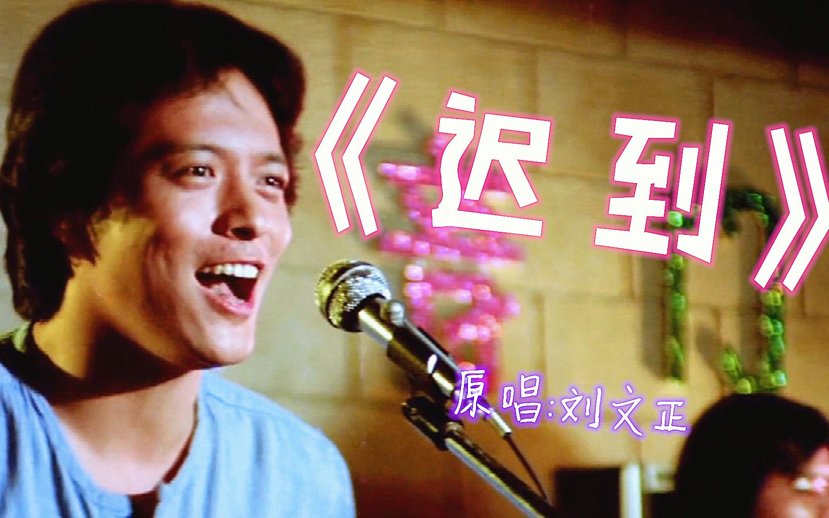 老歌重温《迟到》,原唱刘文正,年轻的时候妥妥的小鲜肉呀!