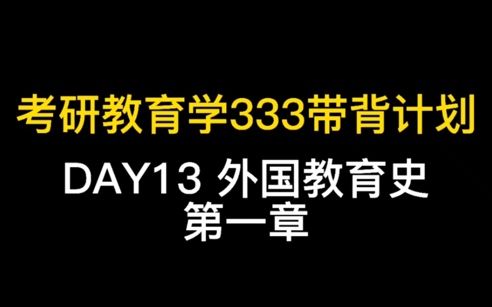 [图]考研教育学333带背计划 DAY13 外国教育史第一章