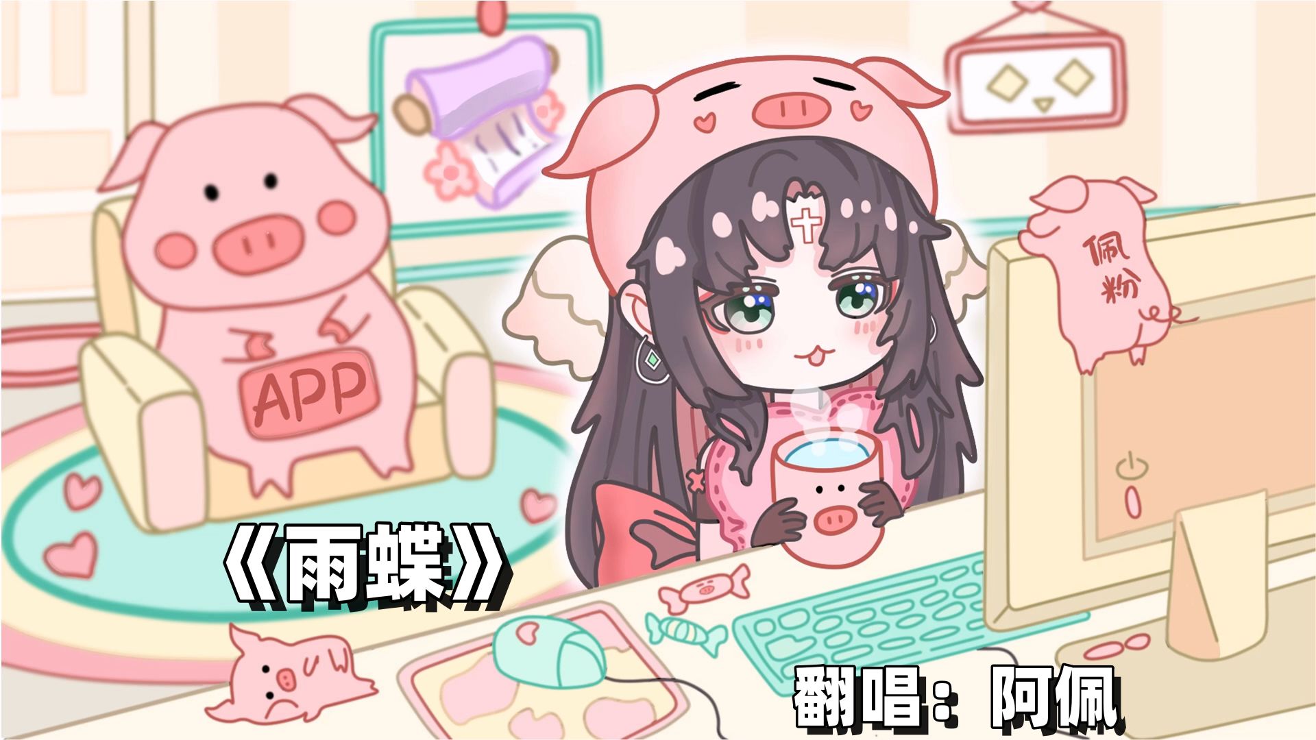 【阿佩】2024.10.22《雨蝶》翻唱哔哩哔哩bilibili