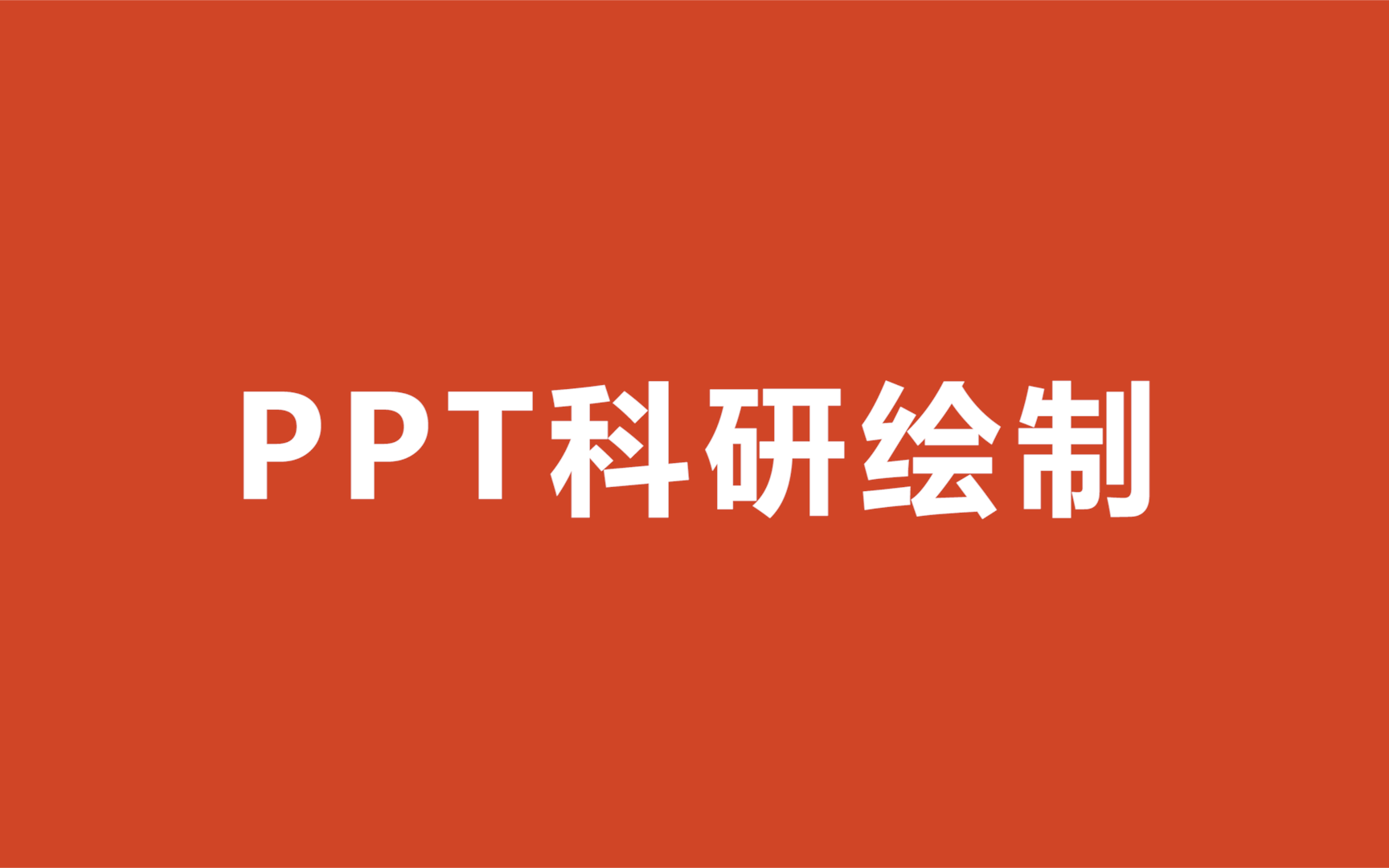 PPT全套绘图,从零基础入门到做出高逼格PPT哔哩哔哩bilibili