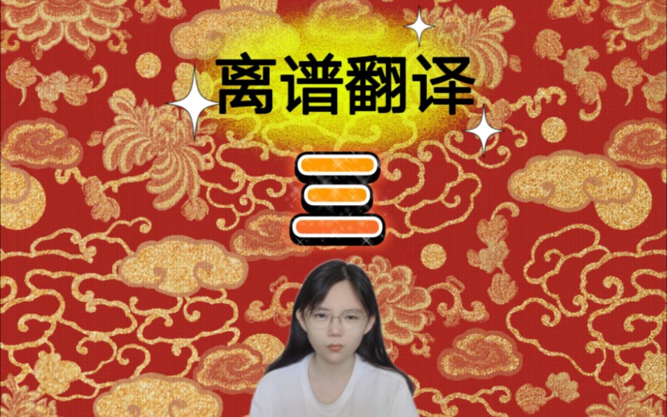 文言文翻译,能有多离谱?哔哩哔哩bilibili