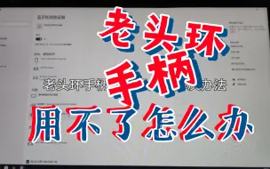 Video herunterladen: 解决老头环无法使用手柄问题，摇杆可用，按键无反应。