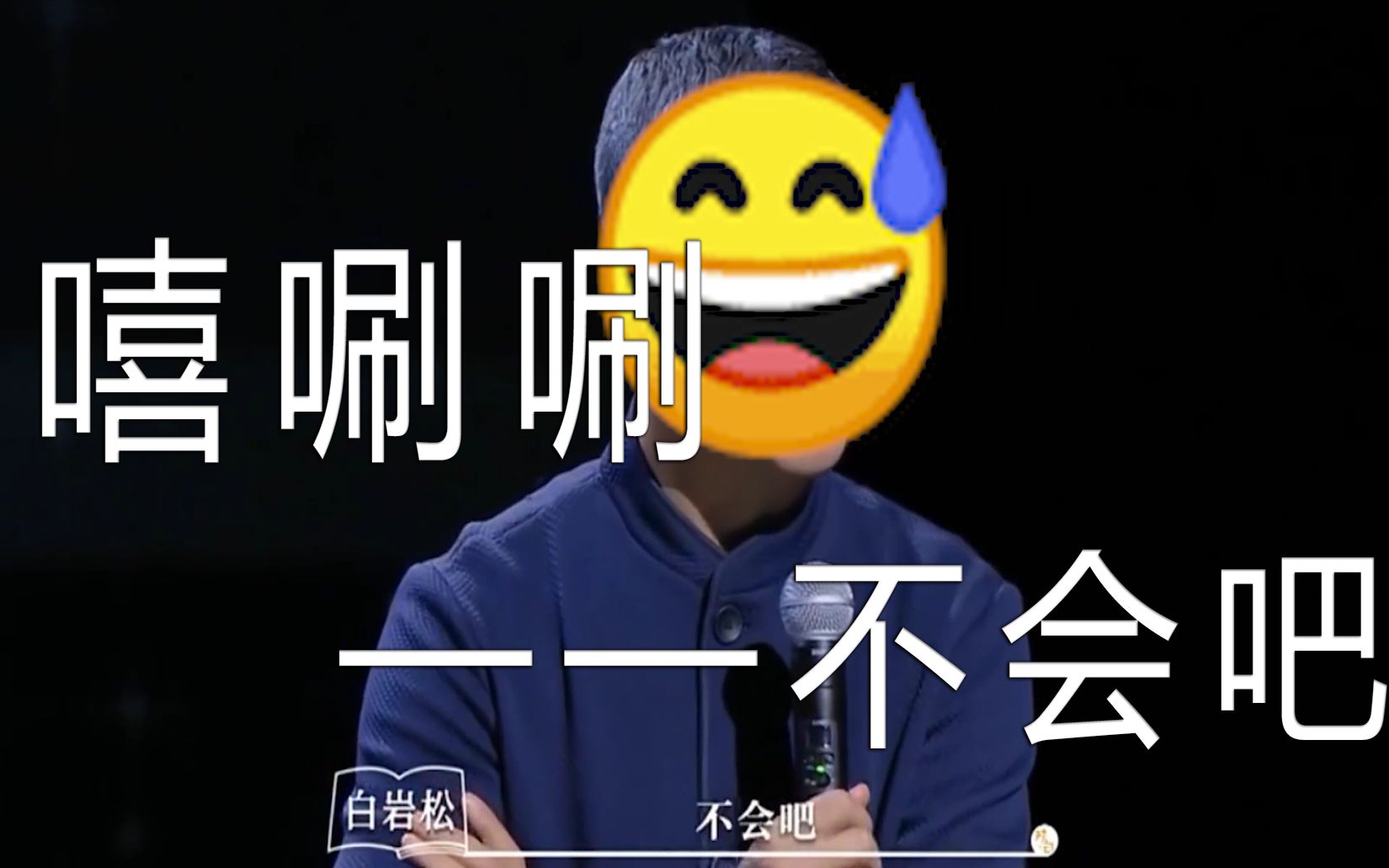 活动作品白岩松嘻唰唰不会吧