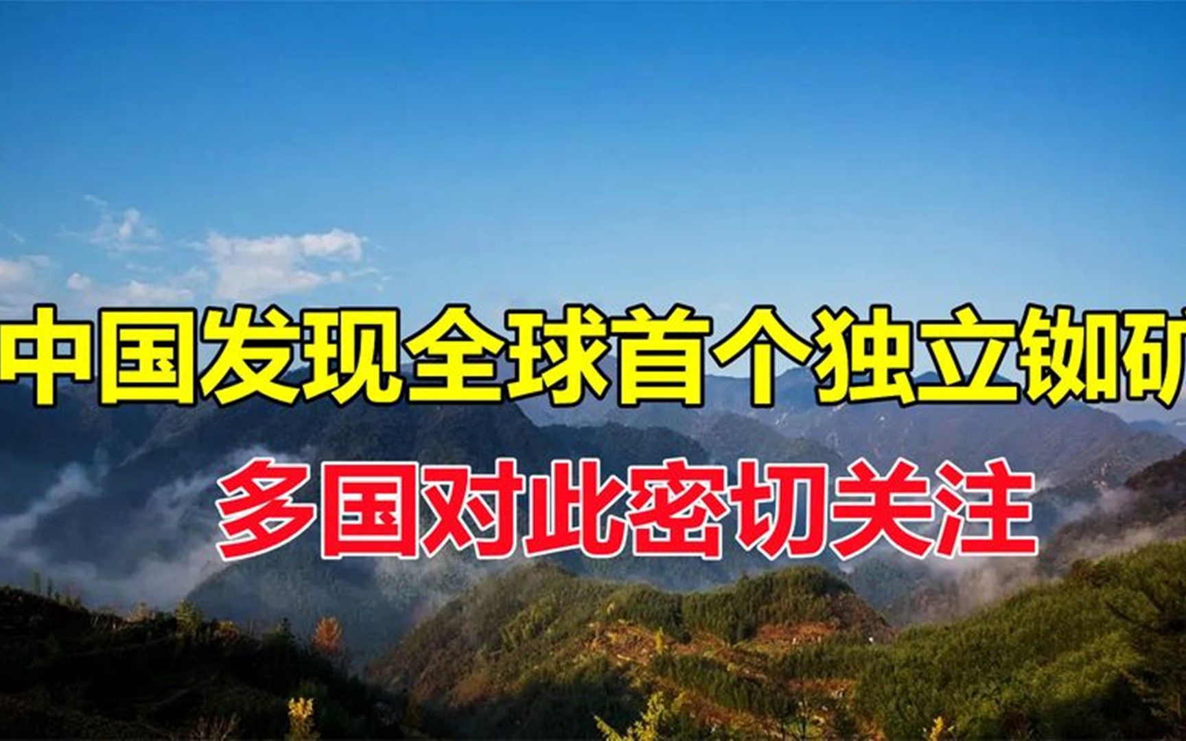 继稀土之后又一重大突破,中国发现全球首个独立铷矿,引多国关注哔哩哔哩bilibili