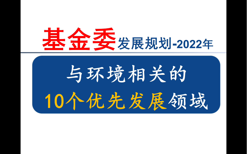 2022年国家基金委:10个环境相关的优先发展领域哔哩哔哩bilibili