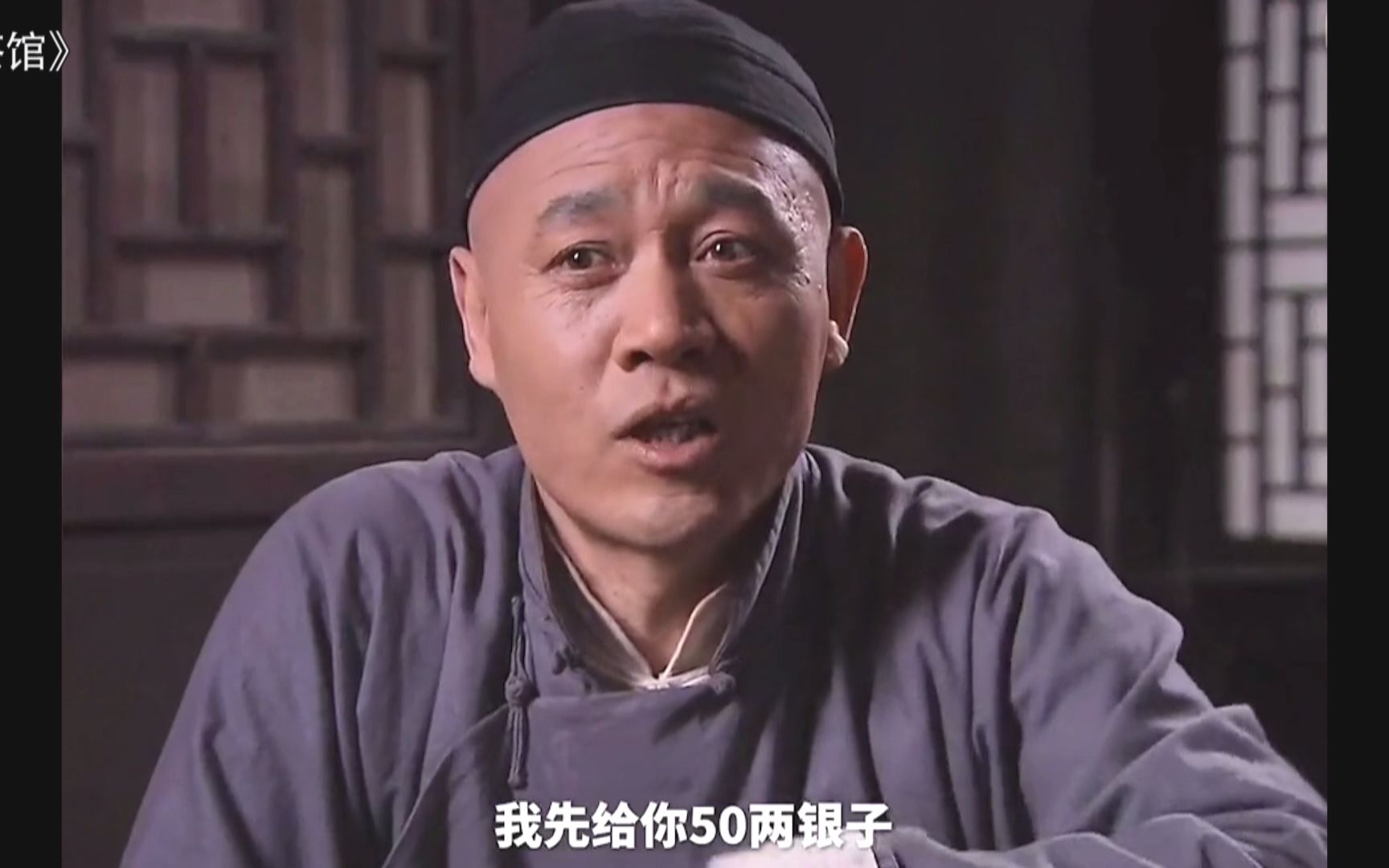 《茶馆》王掌柜去买房,价格从300两砍到50两!