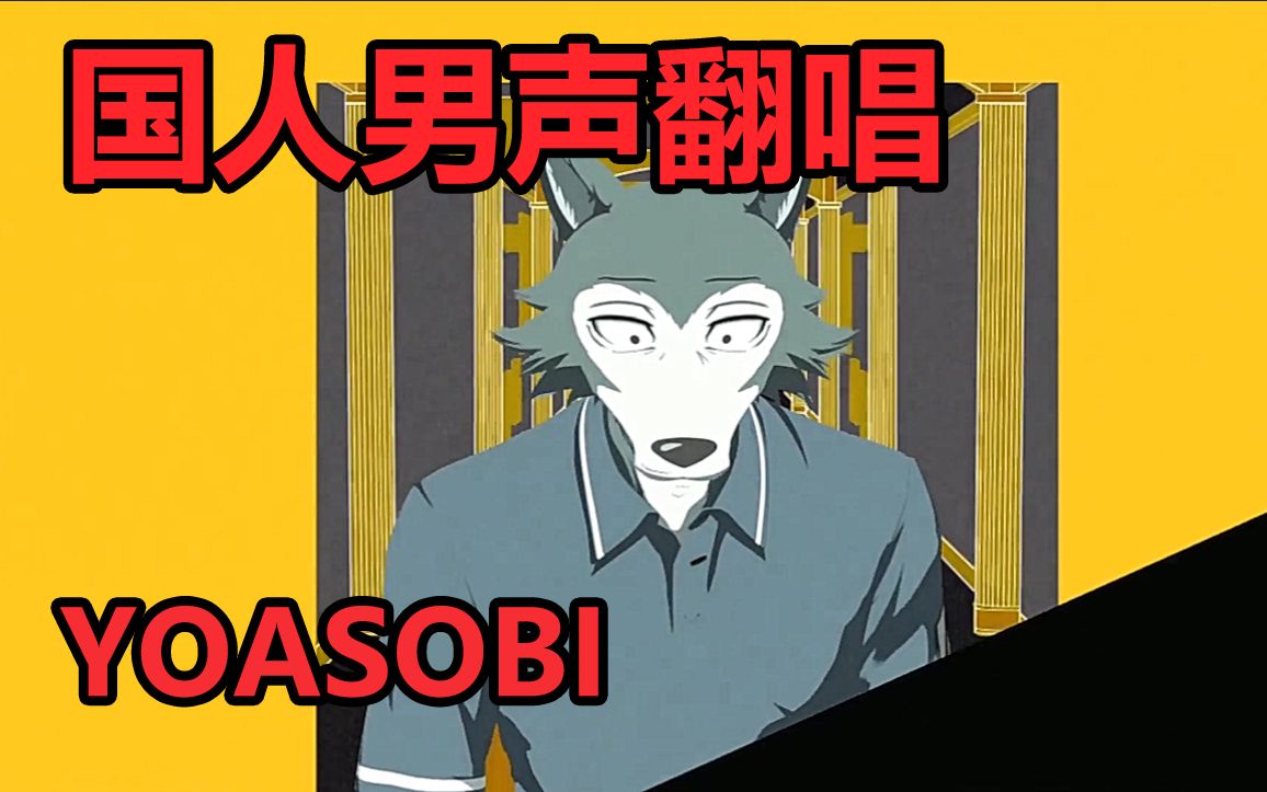 [图]【国人男声翻唱】怪物-YOASOBI【动物狂想曲 / BEASTARS 第二季主题曲】