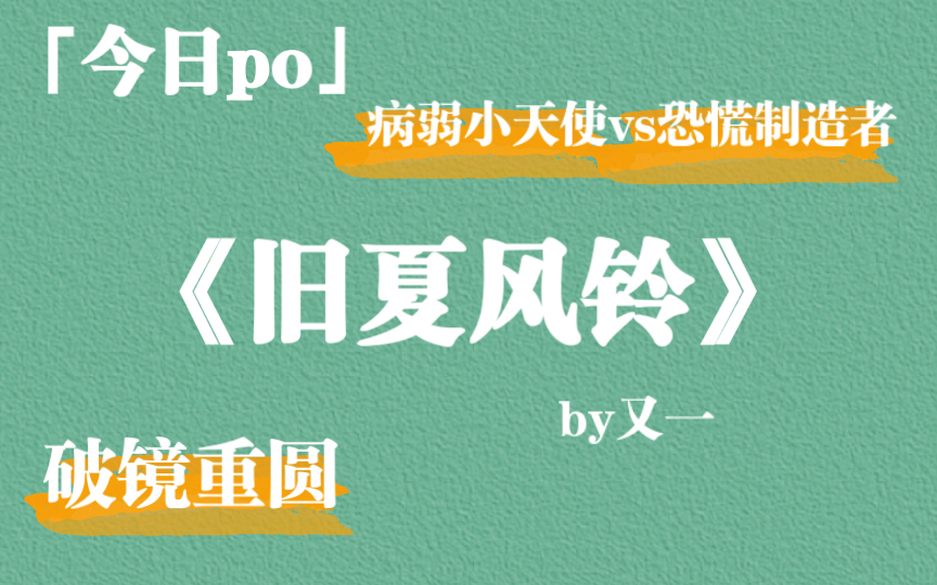 【po】破镜重圆文《旧夏风铃》by又一,病弱小天使vs恐慌制造者哔哩哔哩bilibili