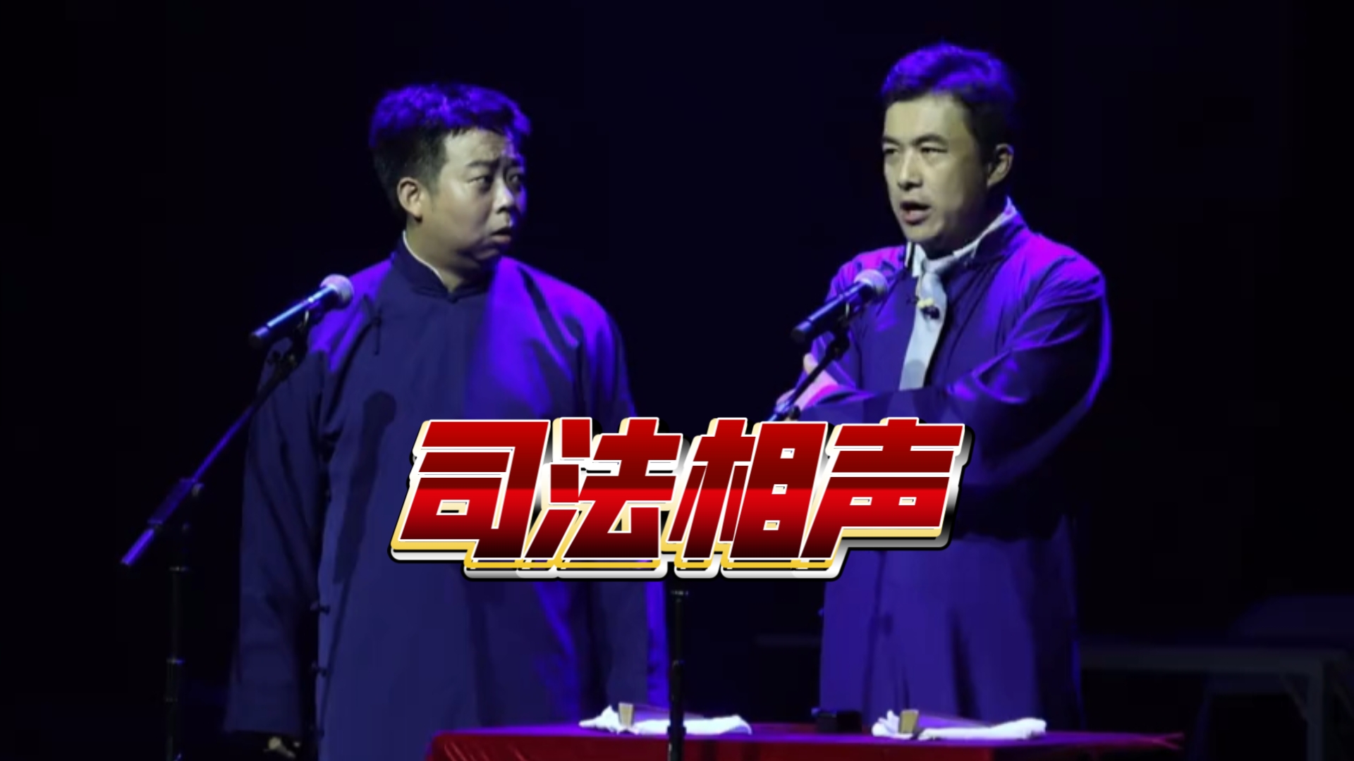 相声剧《双人成行之司法相声》二