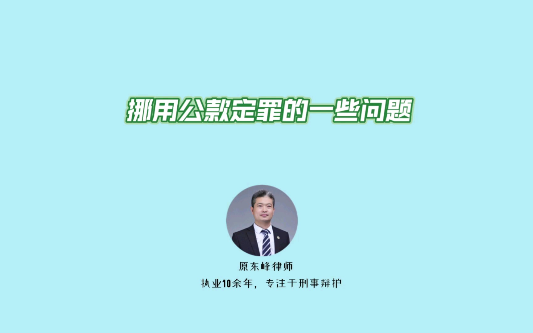 挪用公款定罪的一些问题哔哩哔哩bilibili