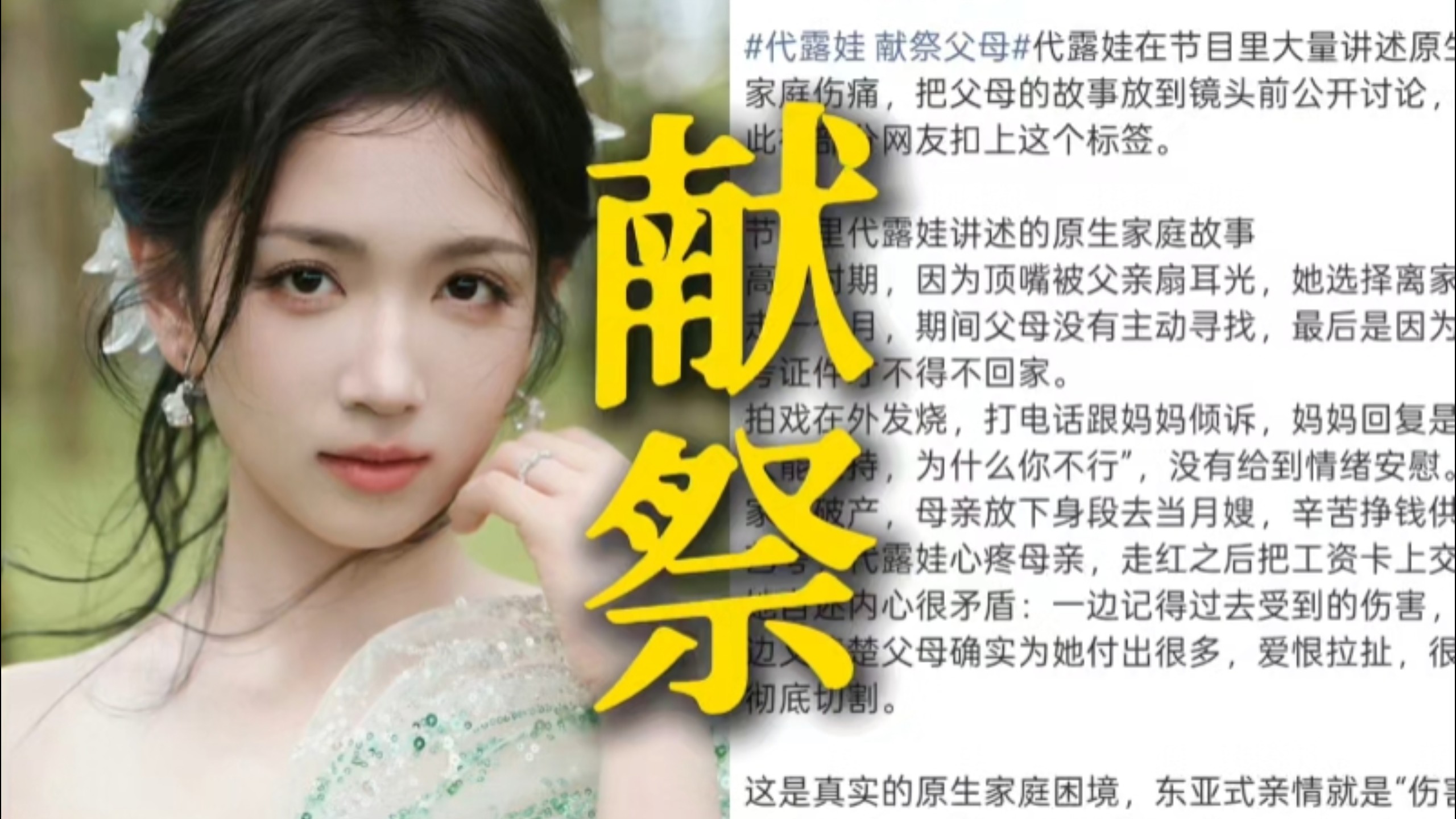 难绷！代露娃节目谈原生家庭伤痛公开父母故事被指献祭父母！事实上家庭破产母亲当月嫂供她艺考！支持者称其倾诉成长之痛！反对者认为不应公开