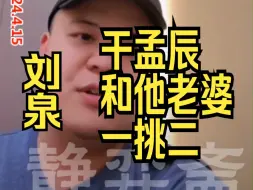 Descargar video: 刘泉要干孟辰和他老婆王晴大师，一挑二，车轮战