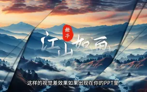 Tải video: ppt视觉差效果，某台破千万播放，1分钟教会你！