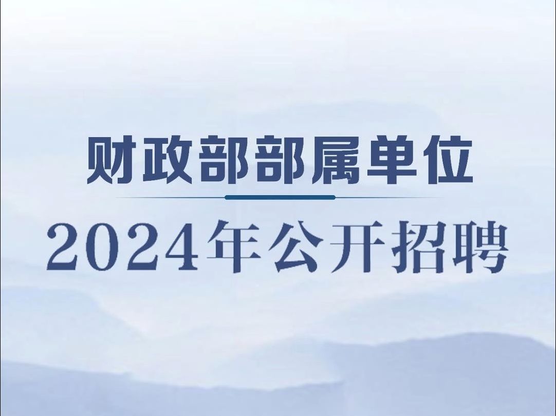 财政部部署单位2024公开招聘来啦!【投递方式见简介】哔哩哔哩bilibili