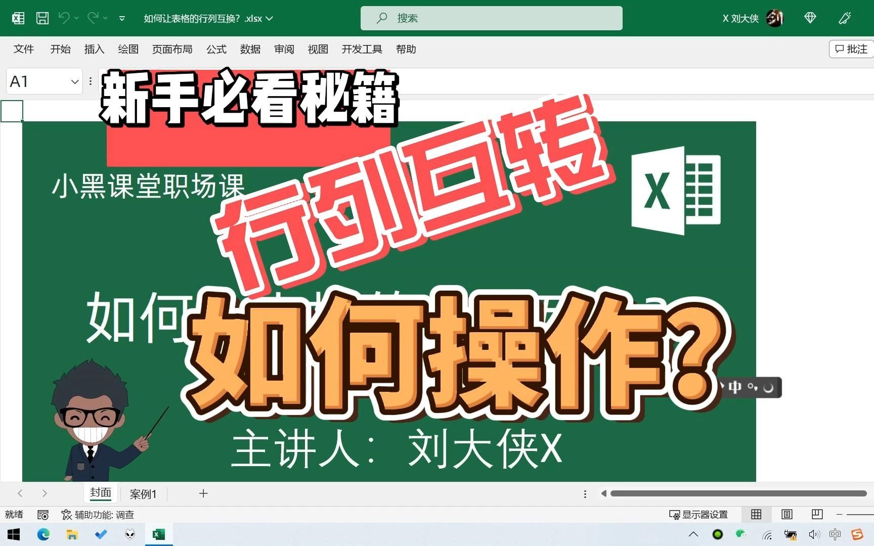 如何让Excel表格的行转列,列转行,实现行列互换?