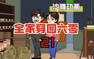 Download Video: 全家穿回六零21  我们全家穿越到了六零年代，巧合遇到贵人获得了大量瑕疵布！