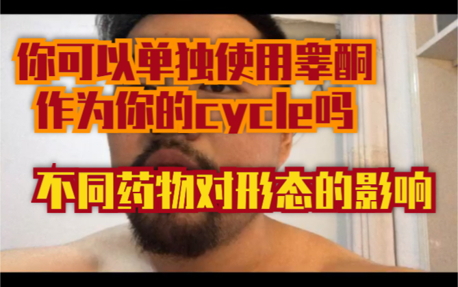 【小白必看】能不能单独使用睾酮,相信你看完会得出答案哔哩哔哩bilibili