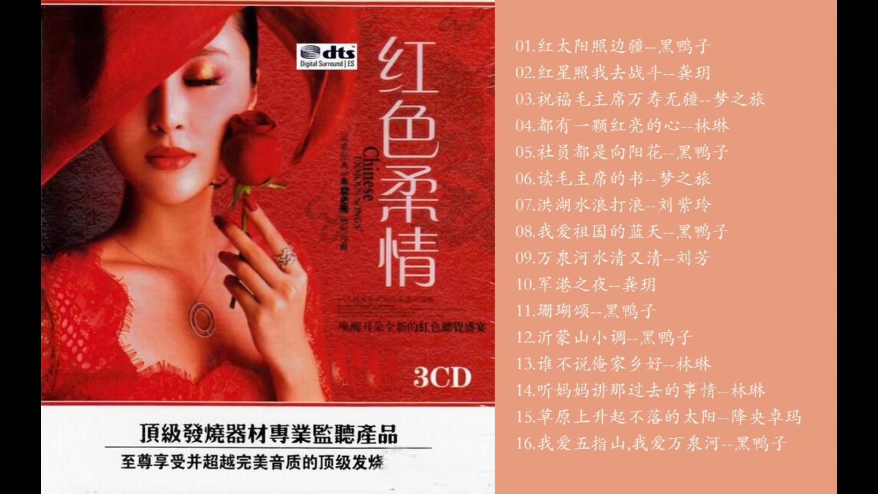 [图]DTS CD 红色柔情 3CD1 WAV分轨+高品质音乐-老歌-怀旧音乐-运动-散步