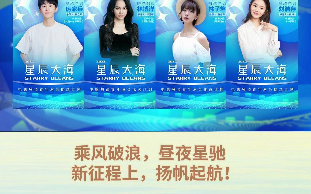 2022星辰大海青年演员名单公布!哔哩哔哩bilibili