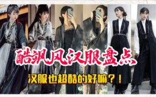 Tải video: 汉服不止温柔、仙气好嘛？！酷飒侠女风也真的超爱！