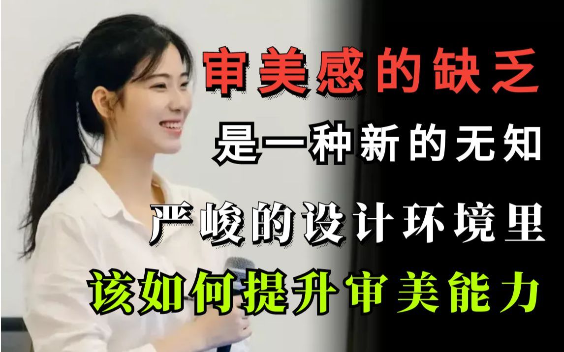 审美感的缺乏,是一种新的无知,设计环境这么严峻,设计专业生怎么提升审美能力?哔哩哔哩bilibili