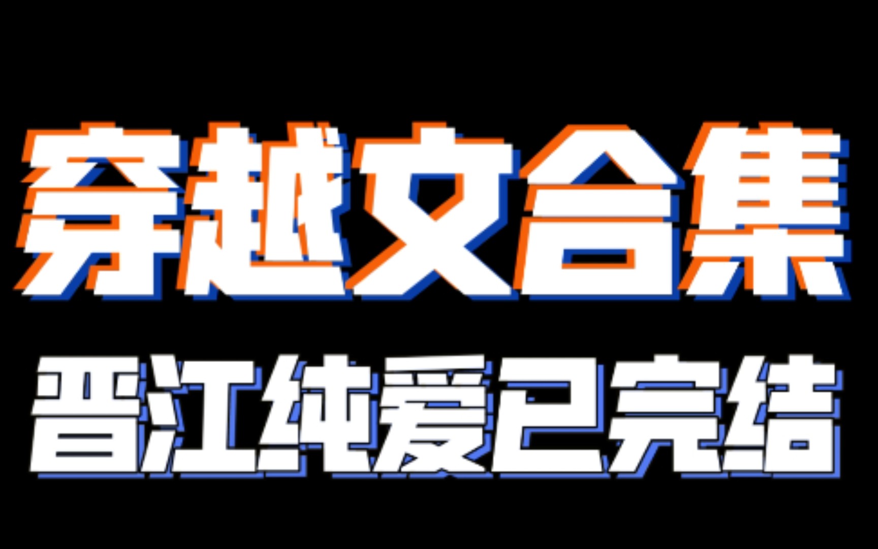 【纯爱推文(晋江已完结)】穿越文合集哔哩哔哩bilibili